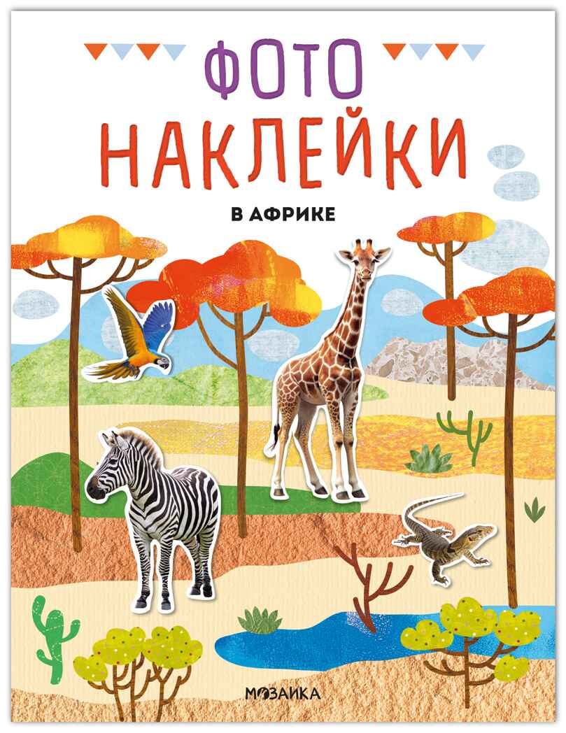 В Африке (Фотонаклейки), книжка с наклейками, производитель МОЗАИКА kids , ISBN 978-5-43154-564-1, № 1
