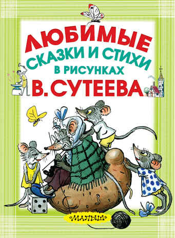 Любимые сказки и стихи в рисунках В. Сутеева. Чуковский К.И. Карманная детская библиотека, производитель АСТ , ISBN 978-5-17103-541-9№ 1