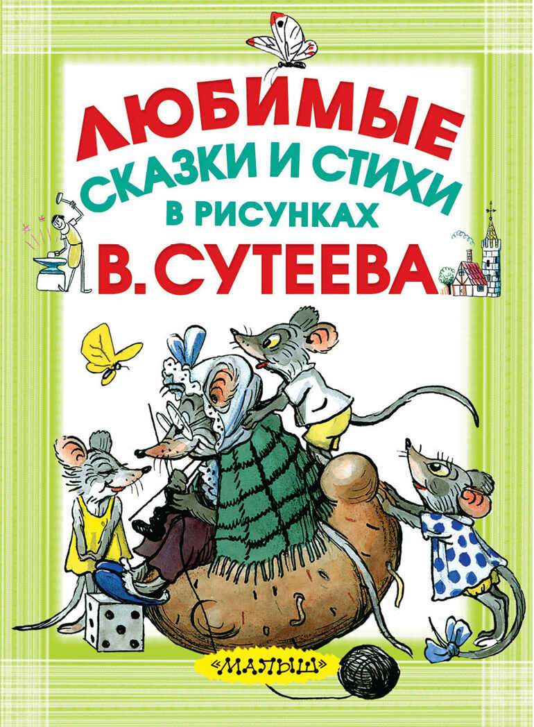 Любимые сказки и стихи в рисунках В. Сутеева. Чуковский К.И. Карманная детская библиотека, производитель АСТ , ISBN 978-5-17103-541-9, № 1