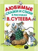 Любимые сказки и стихи в рисунках В. Сутеева. Чуковский К.И. Карманная детская библиотека, производитель АСТ , ISBN 978-5-17103-541-9, № 1