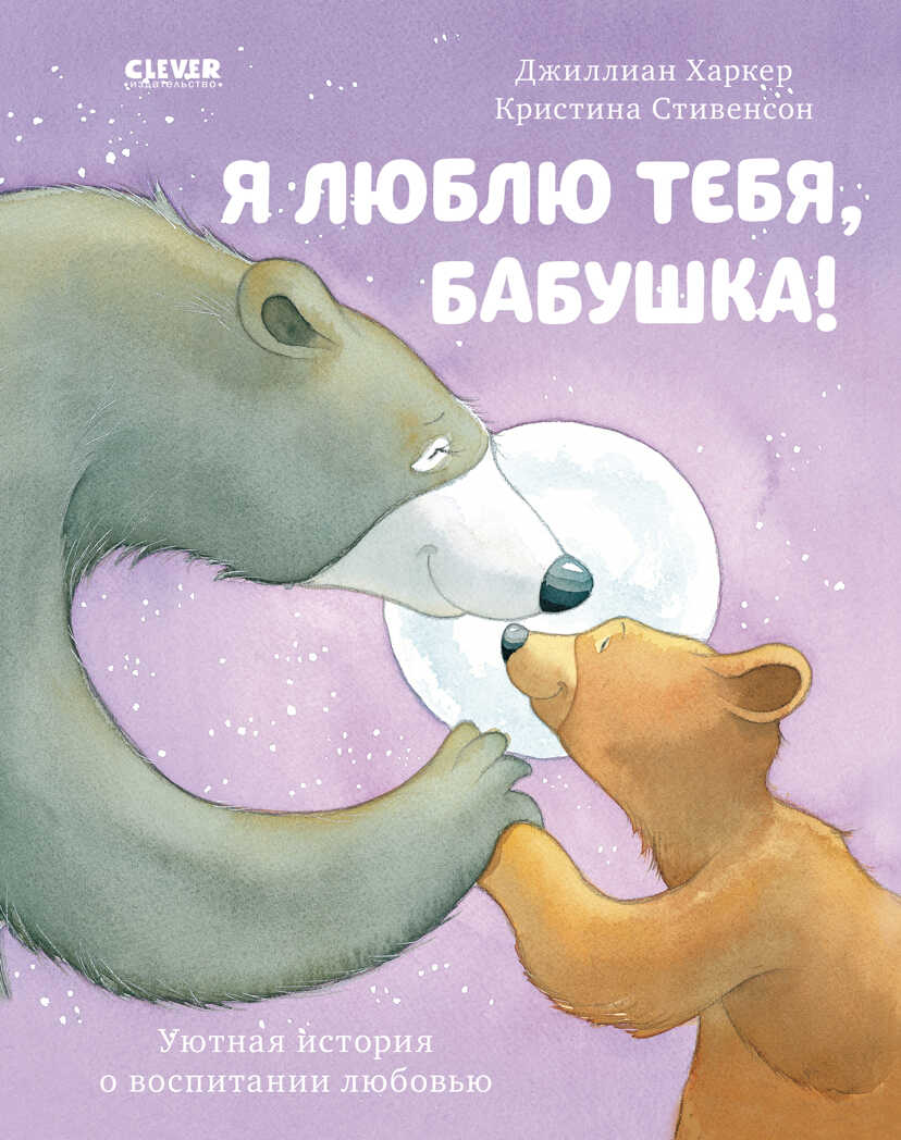 Я люблю тебя, бабушка! Харкер Д. Книжки-картинки, производитель Клевер (Clever) , ISBN 978-5-00154-841-6, № 1