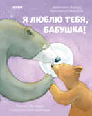 Я люблю тебя, бабушка! Харкер Д. Книжки-картинки, производитель Клевер (Clever) , ISBN 978-5-00154-841-6, № 1
