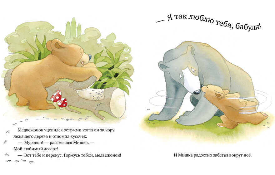 Я люблю тебя, бабушка! Харкер Д. Книжки-картинки, производитель Клевер (Clever) , ISBN 978-5-00154-841-6, № 4