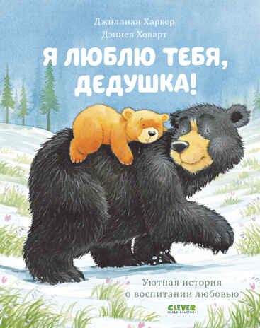 Я люблю тебя, дедушка! Харкер Д. Книжки-картинки, производитель Клевер (Clever) , ISBN 978-5-00154-840-9№ 1