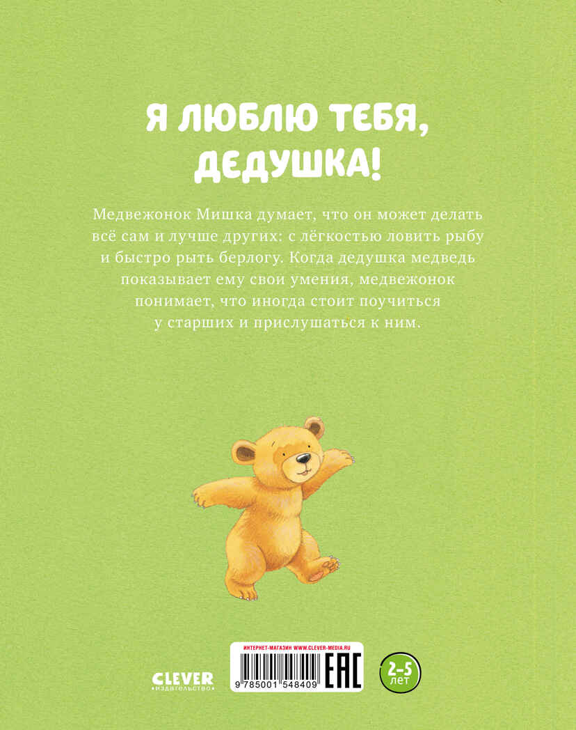 Я люблю тебя, дедушка! Харкер Д. Книжки-картинки, производитель Клевер (Clever) , ISBN 978-5-00154-840-9, № 10