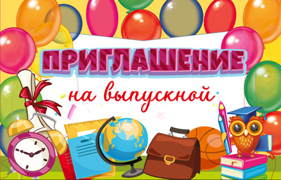 ПМ-15017 Приглашение на выпускной (текст, уф-лак, 125х80 мм), производитель Сфера ТЦ , ISBN 463-0-11202-884-3, № 1