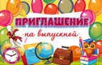 ПМ-15017 Приглашение на выпускной (текст, уф-лак, 125х80 мм), производитель Сфера ТЦ , ISBN 463-0-11202-884-3, № 1
