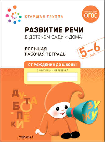 Развитие речи в детском саду и дома. 5-6 лет. Большая рабочая тетрадь. ФГОС, производитель МОЗАИКА-СИНТЕЗ , ISBN 978-5-43152-320-5