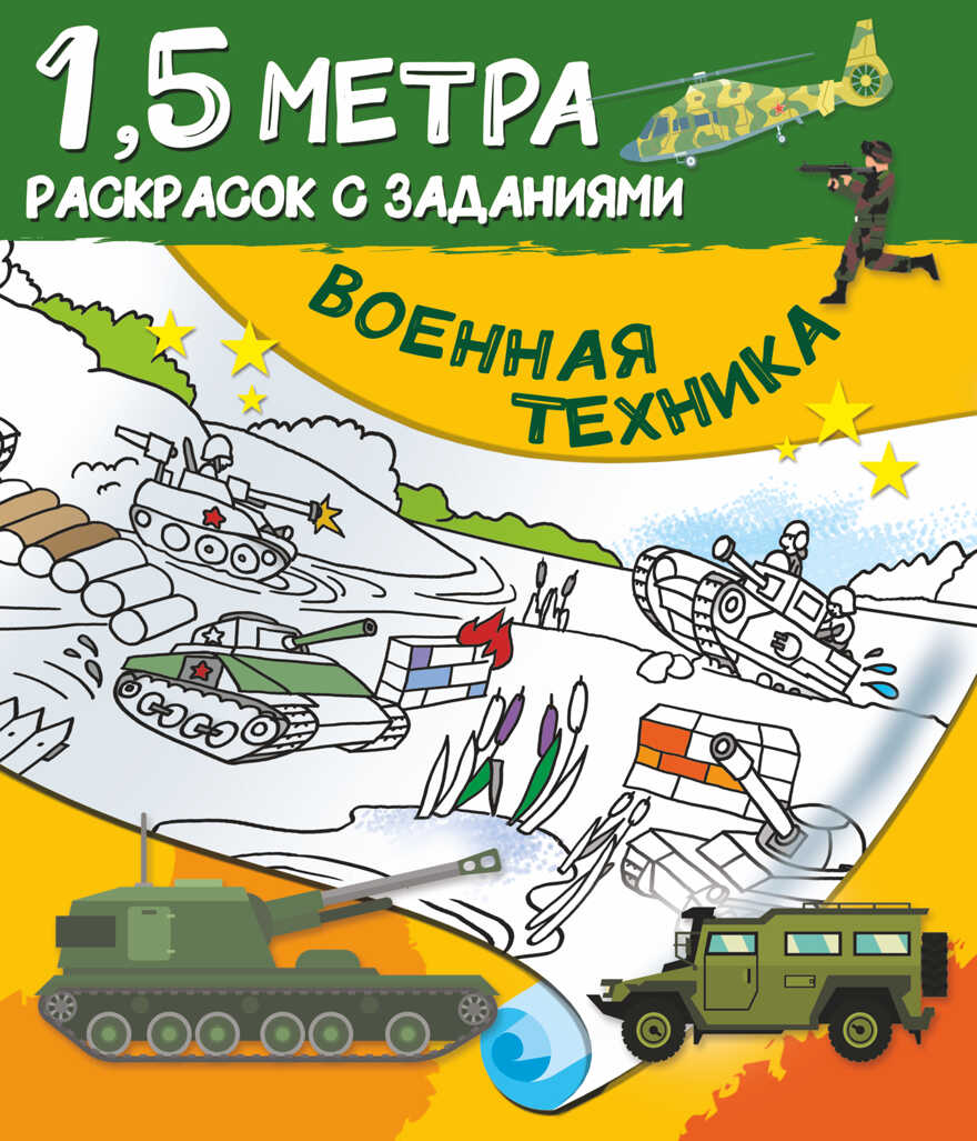 Военная техника. Дмитриева В.Г. Полтора метра раскрасок с заданиями, производитель АСТ , ISBN 978-5-17134-360-6, № 1