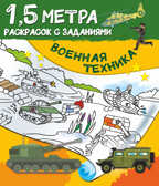 Военная техника. Дмитриева В.Г. Полтора метра раскрасок с заданиями, производитель АСТ , ISBN 978-5-17134-360-6, № 1
