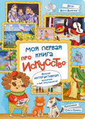Интерактивная книга в твердом переплете Моя первая книга про искусство, арт. 9785907915855, производитель БимБиМон, ISBN 978-5-90791-585-5, № 1