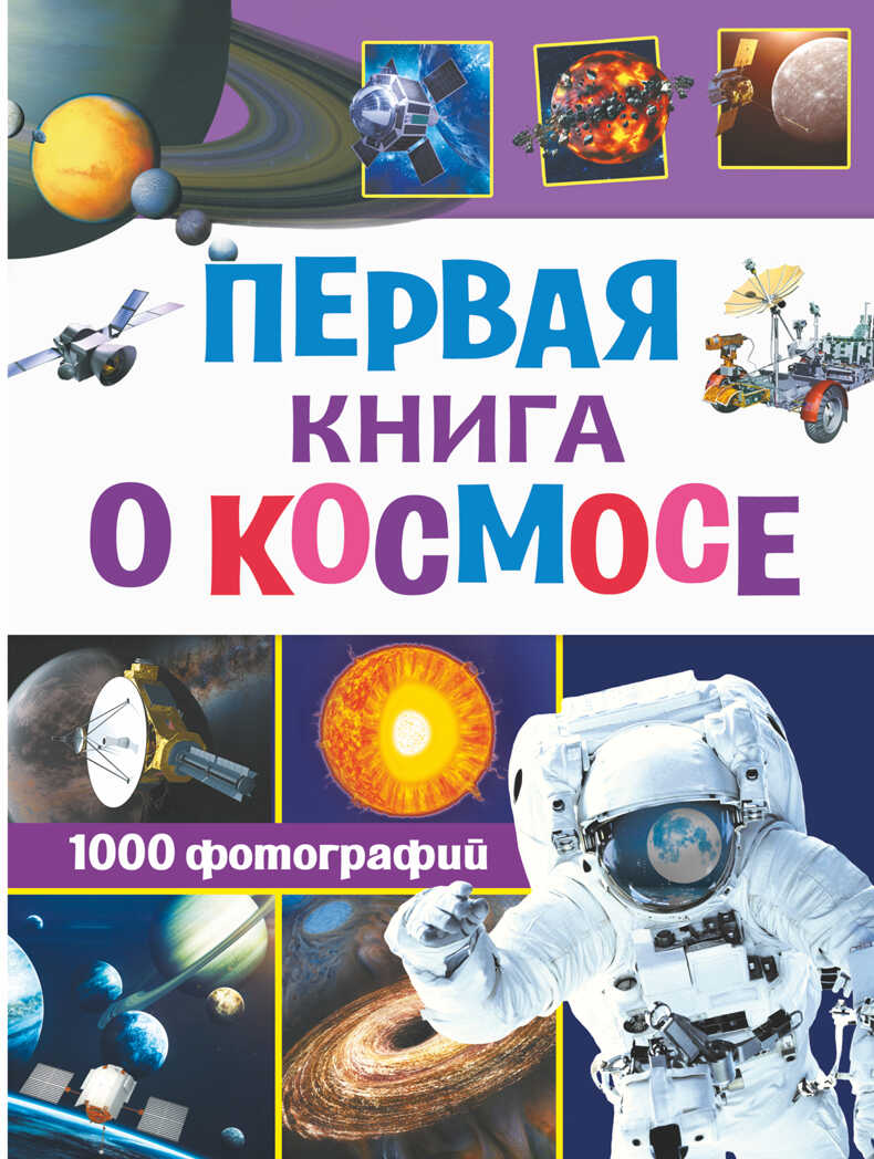 Первая книга о космосе. 1000 фотографий. Кошевар Д.В., Ликсо В.В. Обо всем на свете в 1000 фотографий, производитель АСТ , ISBN 978-5-17135-262-2, № 1