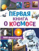 Первая книга о космосе. 1000 фотографий. Кошевар Д.В., Ликсо В.В. Обо всем на свете в 1000 фотографий, производитель АСТ , ISBN 978-5-17135-262-2, № 1