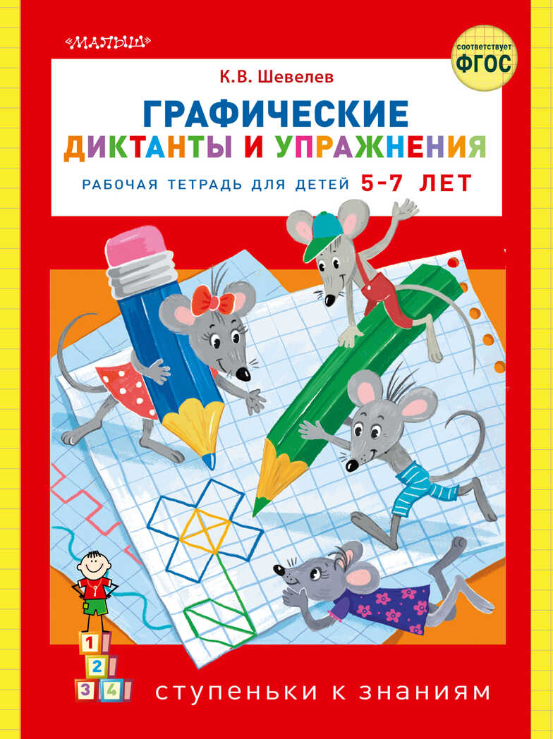 Графические диктанты и упражнения. Шевелев К.В. Ступеньки к знаниям, производитель АСТ , ISBN 978-5-17133-846-6, № 1