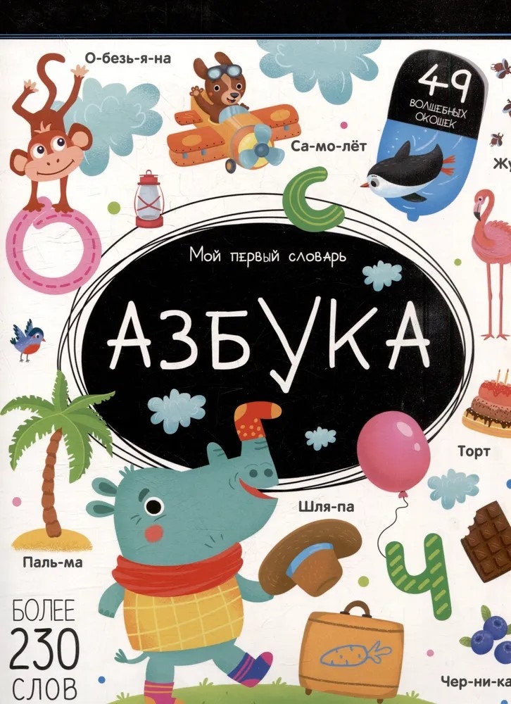 Мой первый словарь. Азбука., производитель Malamalama (Маламалама), ISBN 978-5-00230-046-4, № 1