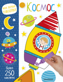Космос. Мои первые наклейки, производитель АСТ , ISBN 978-5-17099-068-9, № 1