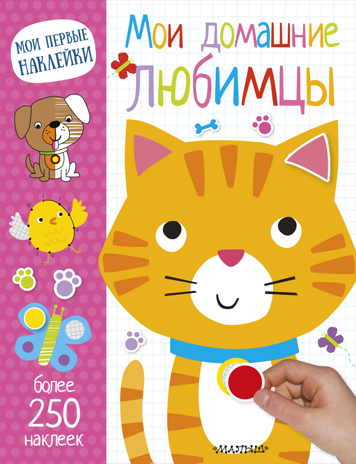 Мои домашние любимцы. Мои первые наклейки, производитель АСТ , ISBN 978-5-17109-570-3№ 1