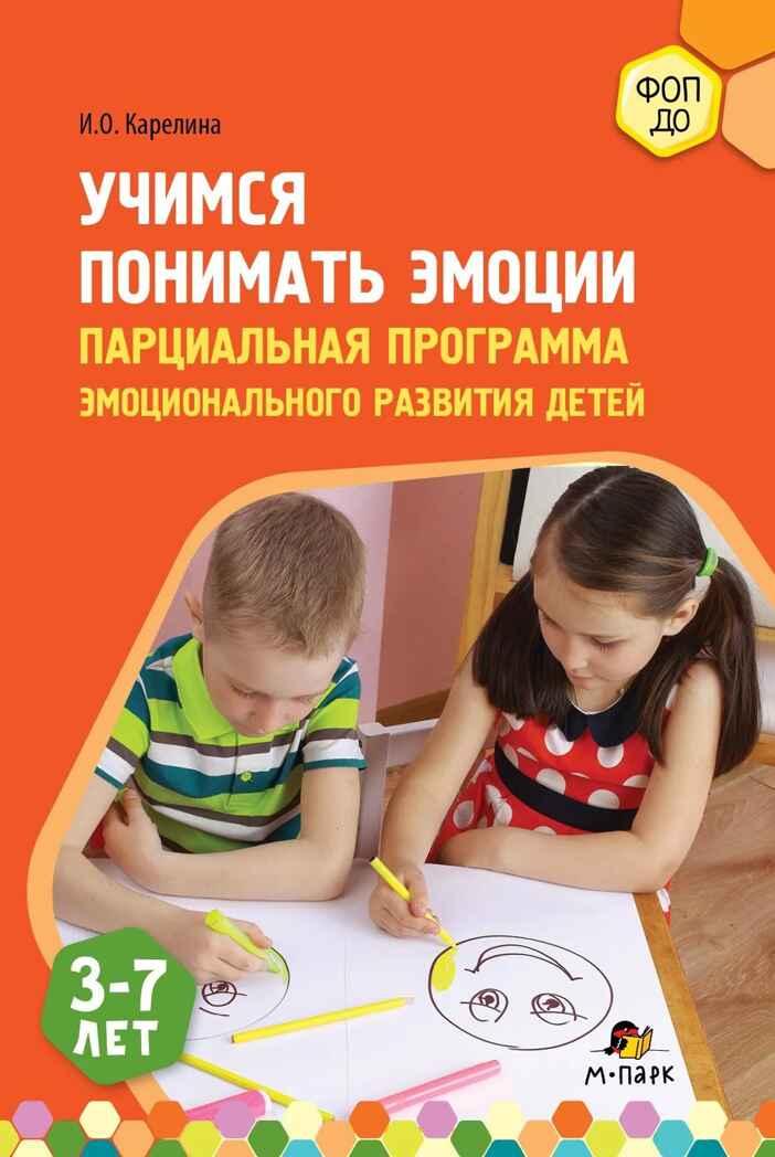 Учимся понимать эмоции : парциальная программа эмоционального развития детей 3–7 лет, производитель Мозаичный Парк , ISBN 978-5-90775-595-6, № 1