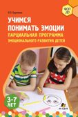 Учимся понимать эмоции : парциальная программа эмоционального развития детей 3–7 лет, производитель Мозаичный Парк , ISBN 978-5-90775-595-6, № 1