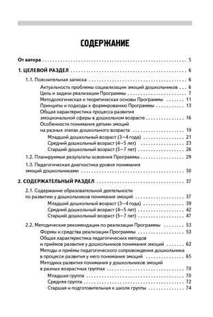 Учимся понимать эмоции : парциальная программа эмоционального развития детей 3–7 лет, производитель Мозаичный Парк , ISBN 978-5-90775-595-6 № 2
