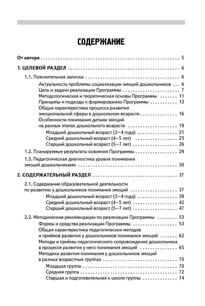 Учимся понимать эмоции : парциальная программа эмоционального развития детей 3–7 лет, производитель Мозаичный Парк , ISBN 978-5-90775-595-6, № 2