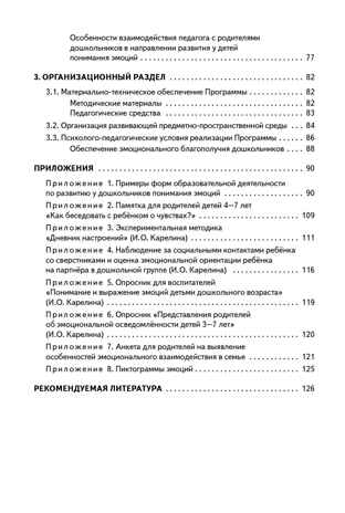Учимся понимать эмоции : парциальная программа эмоционального развития детей 3–7 лет, производитель Мозаичный Парк , ISBN 978-5-90775-595-6 № 3