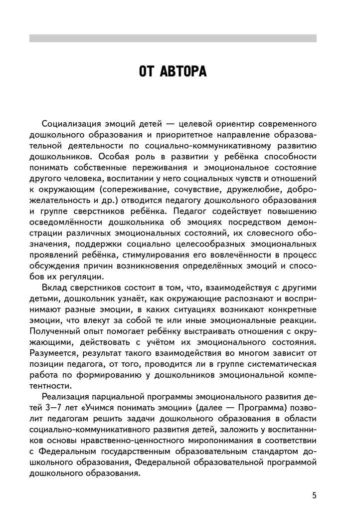 Учимся понимать эмоции : парциальная программа эмоционального развития детей 3–7 лет, производитель Мозаичный Парк , ISBN 978-5-90775-595-6, № 4