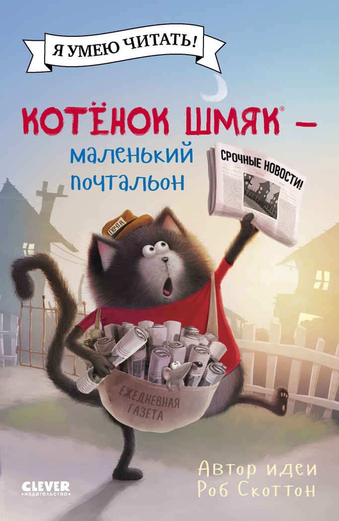 Котенок Шмяк (мягкая обложка). Котенок Шмяк - маленький почтальон/Скоттон Р.Котенок Шмяк. Котенок Шм, производитель Клевер (Clever) , ISBN 978-5-00211-589-1, № 1
