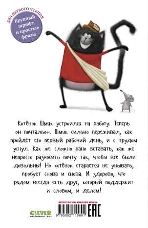 Котенок Шмяк (мягкая обложка). Котенок Шмяк - маленький почтальон/Скоттон Р.Котенок Шмяк. Котенок Шм, производитель Клевер (Clever) , ISBN 978-5-00211-589-1№ 7