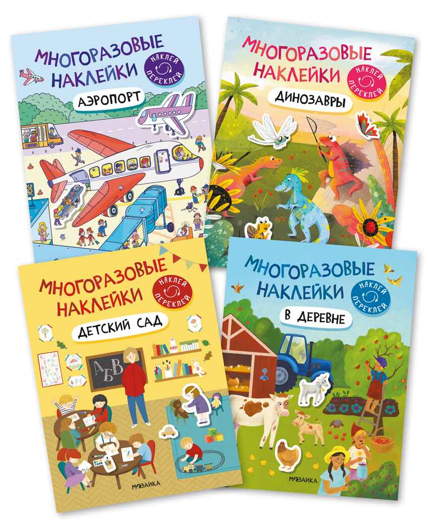 Многоразовые наклейки. Набор №1 из 4 книг, производитель МОЗАИКА kids , ISBN 978-5-43153-193-4, № 1