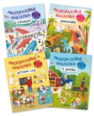 Многоразовые наклейки. Набор №1 из 4 книг, производитель МОЗАИКА kids , ISBN 978-5-43153-193-4, № 1