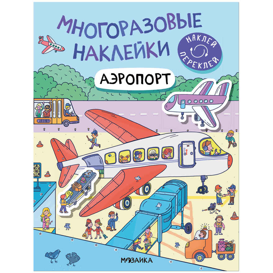 Многоразовые наклейки. Набор №1 из 4 книг, производитель МОЗАИКА kids , ISBN 978-5-43153-193-4, № 14