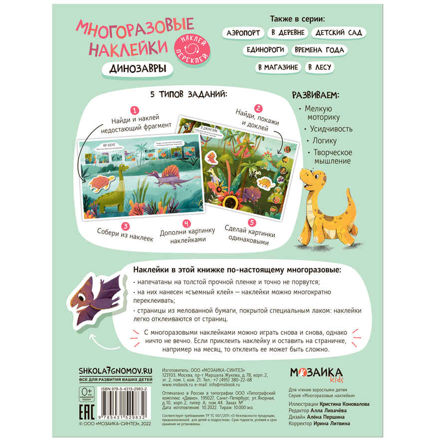 Многоразовые наклейки. Набор №1 из 4 книг, производитель МОЗАИКА kids , ISBN 978-5-43153-193-4, № 15