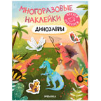 Многоразовые наклейки. Набор №1 из 4 книг, производитель МОЗАИКА kids , ISBN 978-5-43153-193-4, № 19