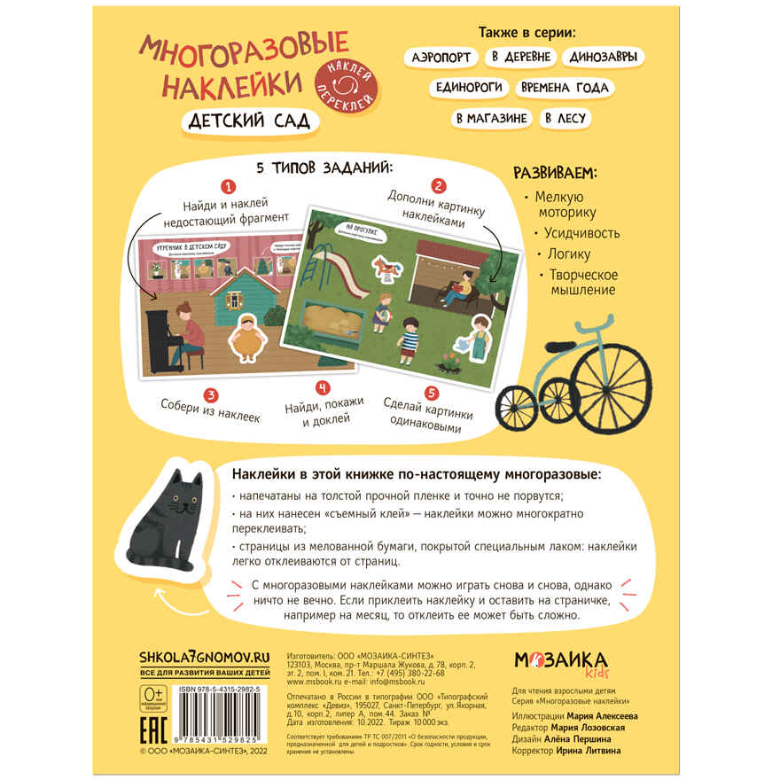 Многоразовые наклейки. Набор №1 из 4 книг, производитель МОЗАИКА kids , ISBN 978-5-43153-193-4, № 20