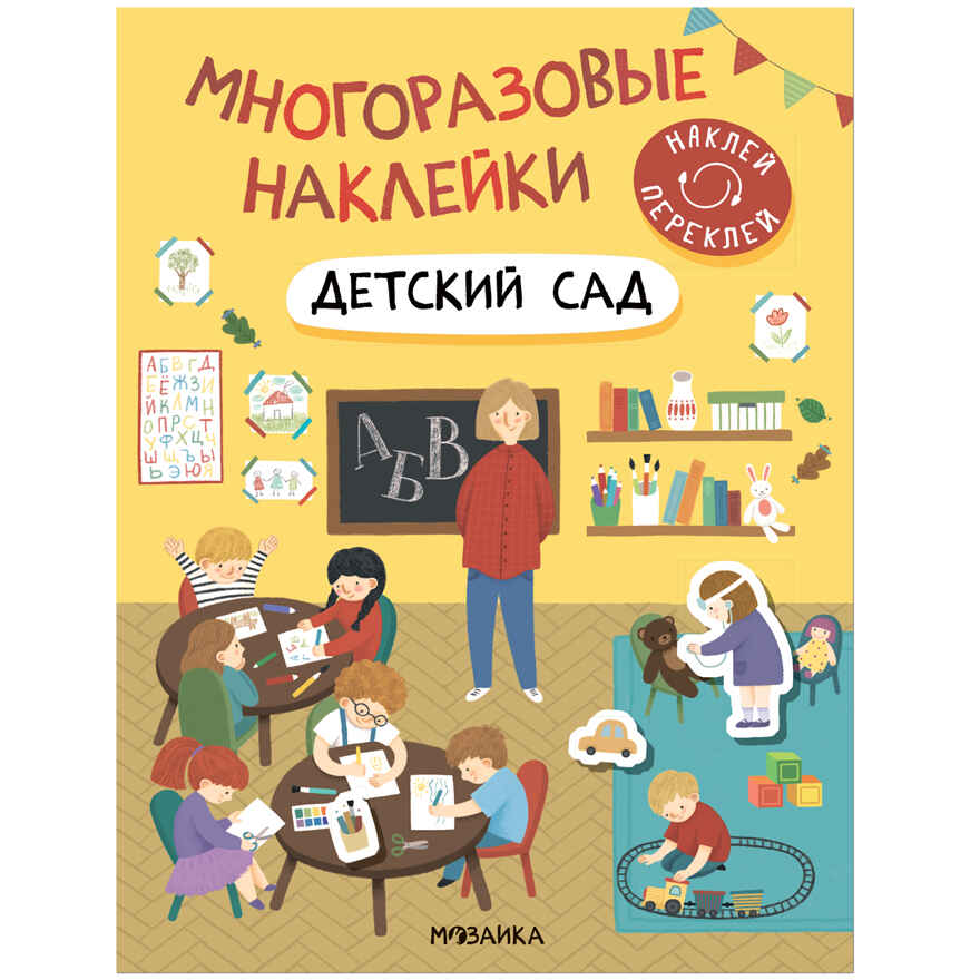 Многоразовые наклейки. Набор №1 из 4 книг, производитель МОЗАИКА kids , ISBN 978-5-43153-193-4, № 4