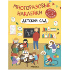 Многоразовые наклейки. Набор №1 из 4 книг, производитель МОЗАИКА kids , ISBN 978-5-43153-193-4, № 4