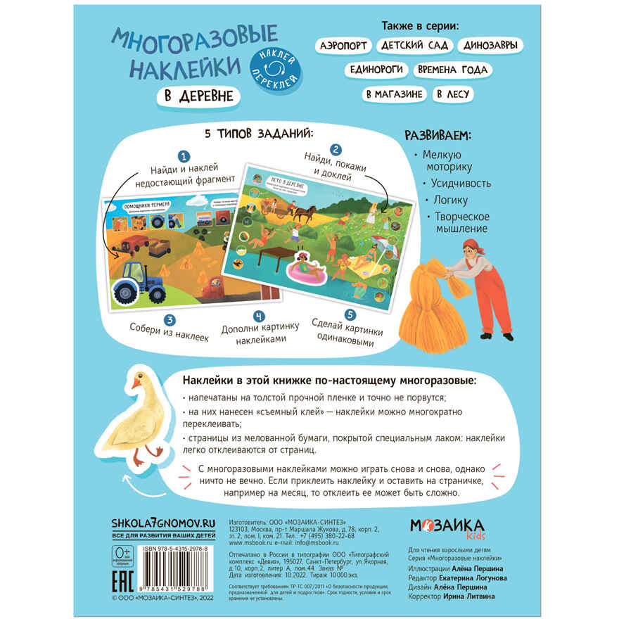 Многоразовые наклейки. Набор №1 из 4 книг, производитель МОЗАИКА kids , ISBN 978-5-43153-193-4, № 5