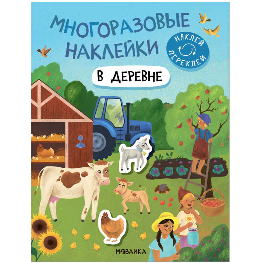 Многоразовые наклейки. Набор №1 из 4 книг, производитель МОЗАИКА kids , ISBN 978-5-43153-193-4, № 9