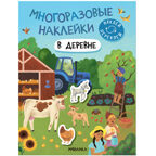Многоразовые наклейки. Набор №1 из 4 книг, производитель МОЗАИКА kids , ISBN 978-5-43153-193-4, № 9