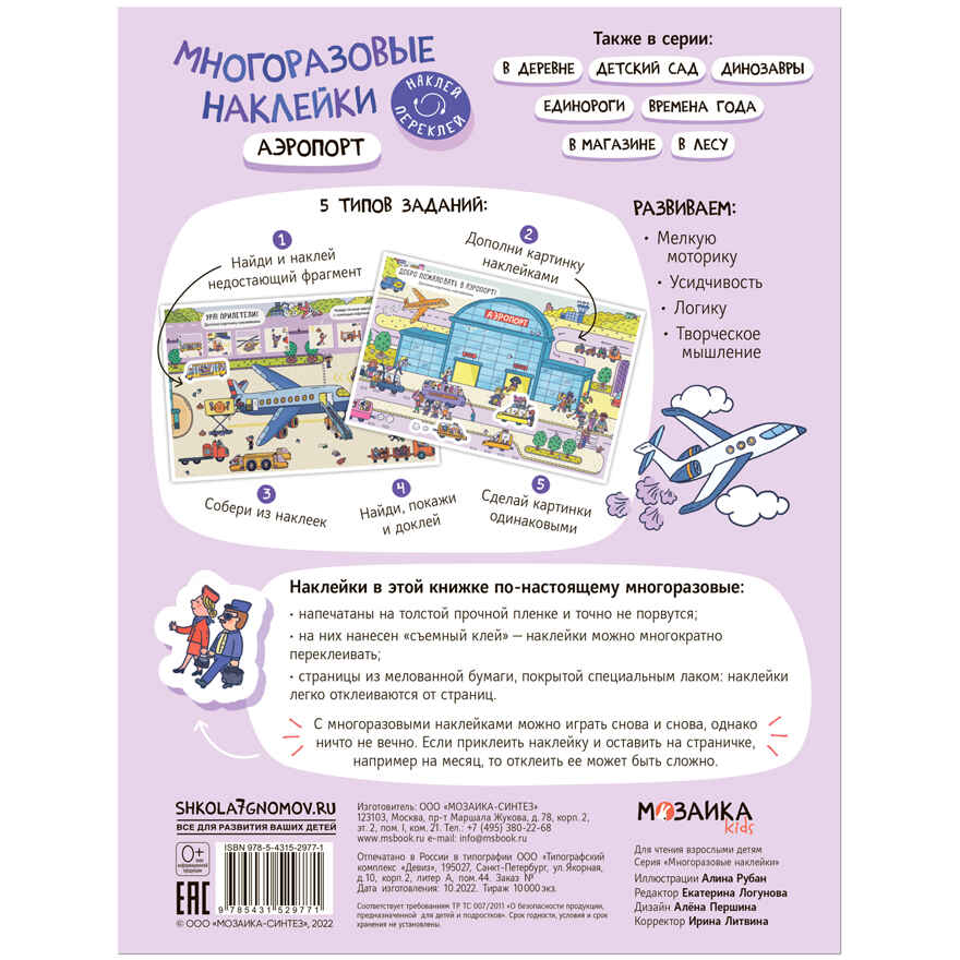 Многоразовые наклейки. Набор №1 из 4 книг, производитель МОЗАИКА kids , ISBN 978-5-43153-193-4, № 10