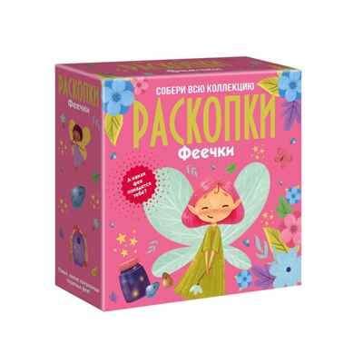 Набор для проведения раскопок Феечки, арт. dig-139, производитель BUMBARAM (БУМБАРАМ), ISBN 464-0-23917-192-6№ 1