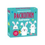 Набор для проведения раскопок Зайчики, арт. dig-95, производитель BUMBARAM (БУМБАРАМ), ISBN 464-0-23917-188-9, № 1