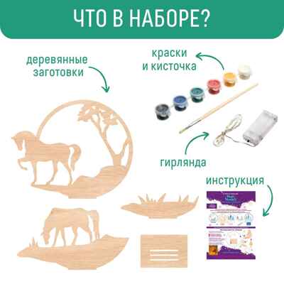 Композиция с подсветкой Лошадки, арт. cl-18, производитель BUMBARAM (БУМБАРАМ), ISBN 464-0-23917-179-7№ 4