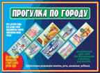 Прогулка по Городу, производитель «Весна-Дизайн» (ИП Бурдина С. В.), ISBN 200-0-00000-334-4, № 1