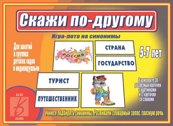Скажи по-другому, производитель «Весна-Дизайн» (ИП Бурдина С. В.), ISBN 200-0-00000-013-8, № 1