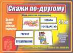Скажи по-другому, производитель «Весна-Дизайн» (ИП Бурдина С. В.), ISBN 200-0-00000-013-8, № 1