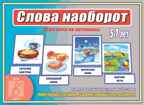Слова наоборот, производитель «Весна-Дизайн» (ИП Бурдина С. В.), ISBN 200-0-00000-322-1, № 1