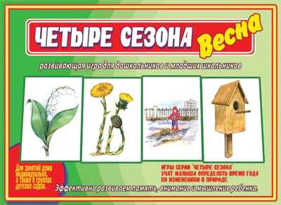 Четыре сезона.Весна, производитель «Весна-Дизайн» (ИП Бурдина С. В.), ISBN 200-0-00000-330-6№ 1