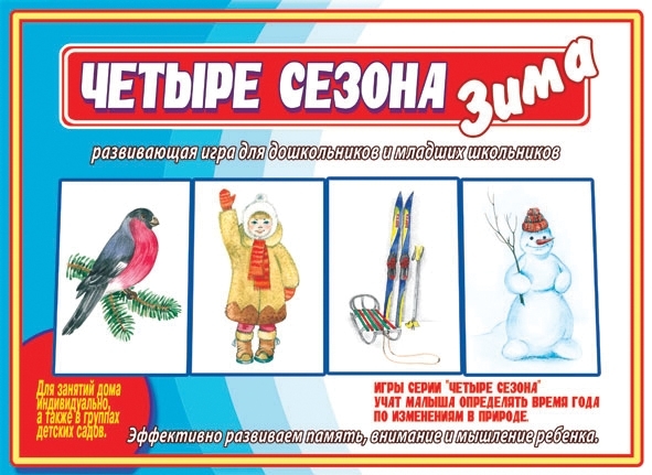 Четыре сезона.Зима, производитель «Весна-Дизайн» (ИП Бурдина С. В.), ISBN 200-0-00000-331-3, № 1